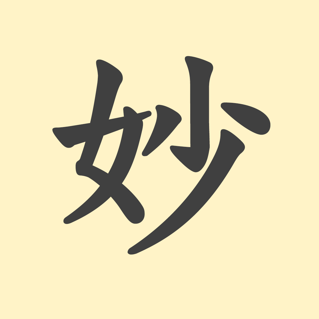 妙」の意味や由来は？名前に込められる思いや名付けの例を紹介 