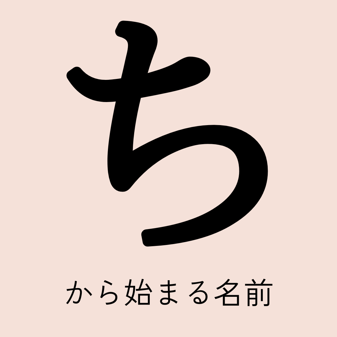 ちから 始まる 名前