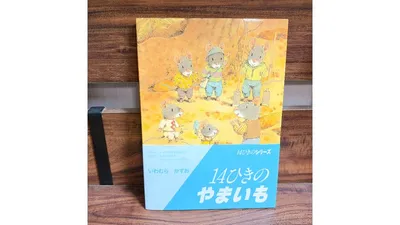 14ひきのねずみの家族が山で芋掘りをする様子が描かれた表紙です