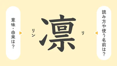 「凛」の意味や由来は?名前に込められる思いや名付けの例を紹介