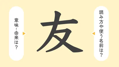 「友」の意味や由来は?名前に込められる思いや名付けの例を紹介!