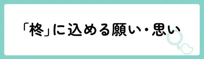 「柊」の意味や由来は?名前に込められる思いや名付けの例を紹介!