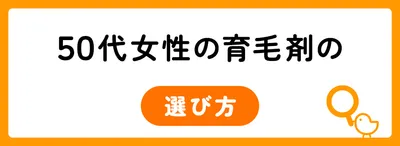 50代女性の育毛剤の選び方は?
