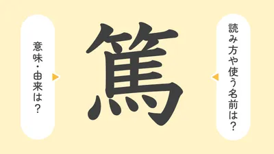 「篤」の意味や由来は?名前に込められる思いや名付けの例を紹介!