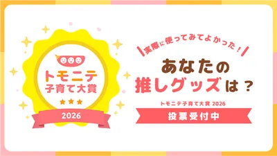 トモニテ子育て大賞2026応募スタート!投票でAmazonギフトカード当たる!?