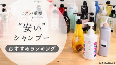 【2023年】優秀で安いおすすめ人気シャンプー22選!プチプラでも失敗しない選び方