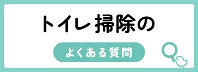 トイレ掃除のよくある質問