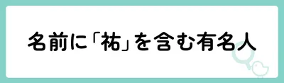 名前に「祐」を含む有名人は?