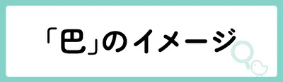 「巴」の意味や由来は?名前に込められる思いや名付けの例を紹介!