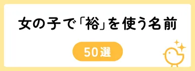 「裕」の意味や由来は?名前に込められる思いや名付けの例を紹介!