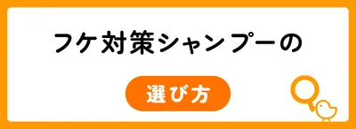 フケの種類別|フケ対策シャンプーを選ぶ際のポイント
