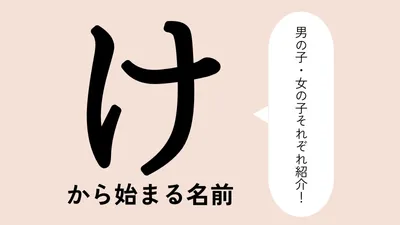 「け」から始まる名前xx選!男の子・女の子それぞれのかっこいい・可愛い名前を紹介