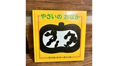 赤ちゃんと読みたい野菜の絵本