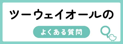 ツーウェイオールはいつからいつまで?