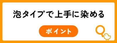 泡タイプの白髪染めで上手に染めるコツ
