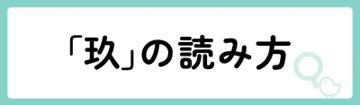 「玖」の意味や由来は?名前に込められる思いや名付けの例を紹介!