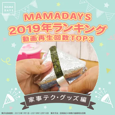 MAMADAYS 2019年ランキング 動画再生回数TOP3 家事テク・グッズ編