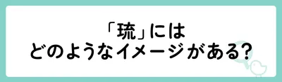 「琉」にはどのようなイメージがある?