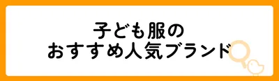 子ども服で人気のブランド13選!