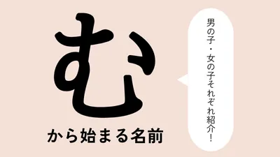 「む」から始まる名前xx選!男の子・女の子それぞれのかっこいい・可愛い名前を紹介