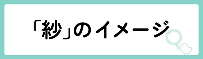 「紗」の意味や由来は?名前に込められる思いや名付けの例を紹介!
