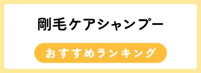 剛毛ケアシャンプーおすすめ人気ランキング23選