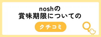 nosh(ナッシュ)の賞味期限はどれぐらい?保存・解凍のコツも紹介!