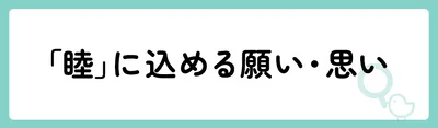 「睦」の意味や由来は?名前に込められる思いや名付けの例を紹介!