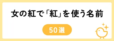 「紅」の意味や由来は?名前に込められる思いや名付けの例を紹介!