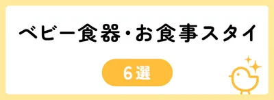 赤ちゃんも使いやすいベビー食器・お食事スタイ6選