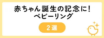 赤ちゃん誕生の記念に!ベビーリング2選
