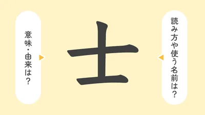 「士」の意味や由来は?名前に込められる思いや名付けの例を紹介!