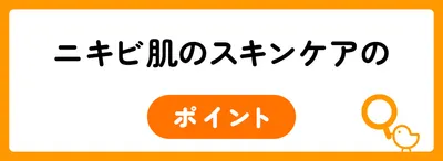 ニキビ肌のスキンケアのポイント
