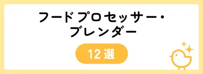 下ごしらえを手早く！フードプロセッサー・ブレンダー12選