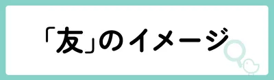 「友」の意味や由来は?名前に込められる思いや名付けの例を紹介!