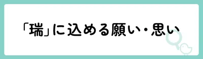 「瑞」の意味や由来は?名前に込められる思いや名付けの例を紹介!