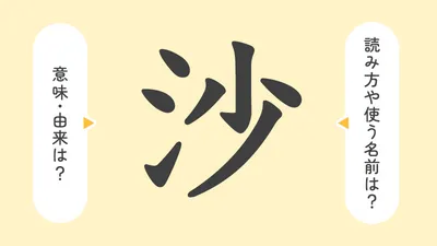 「沙」の意味や由来は？名前に込められる思いや名付けの例を紹介！

