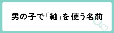男の子で「紬」を使う名前