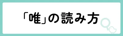 「唯」の意味や由来は?名前に込められる思いや名付けの例を紹介!