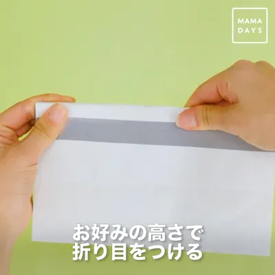 お好みの高さで折り目をつける_2