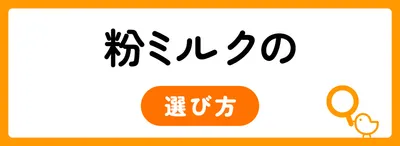 粉ミルクを選ぶ4つのポイント