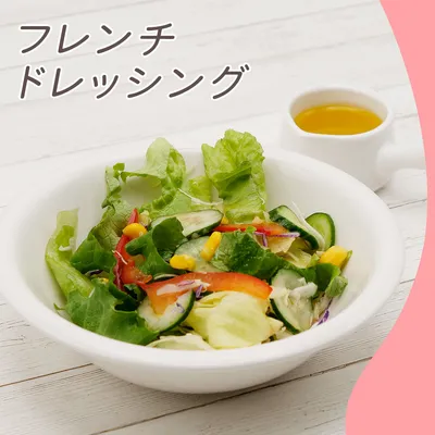 フレンチドレッッシング①