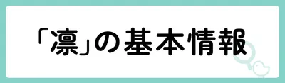 「凛」の基本情報