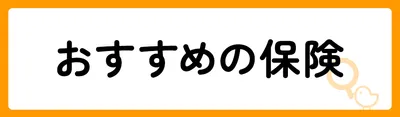 おすすめの保険6選