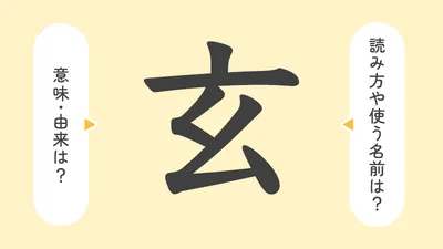 「玄」の意味や由来は?名前に込められる思いや名付けの例を紹介!