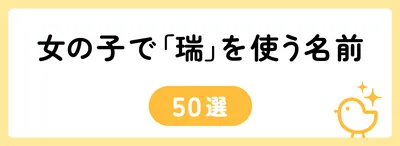 「瑞」の意味や由来は?名前に込められる思いや名付けの例を紹介!