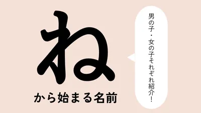 「な」から始まる名前xx選!男の子・女の子それぞれのかっこいい・可愛い名前を紹介