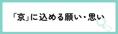 「京」の意味や由来は?名前に込められる思いや名付けの例を紹介!