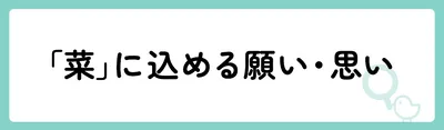 「菜」の意味や由来は?名前に込められる思いや名付けの例を紹介!