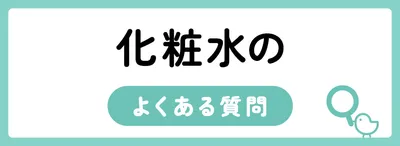 化粧水のよくある質問
